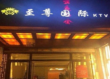 宁晋哪个KTV少爷男模妹子服务好-至尊国际KTV消费价格服务点评