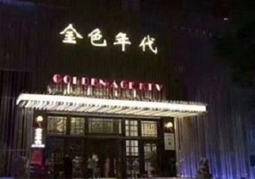 宁晋KTV陪唱男公关哪家最便宜-金色年代KTV便宜消费点评